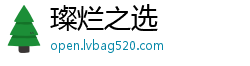 璨烂之选
